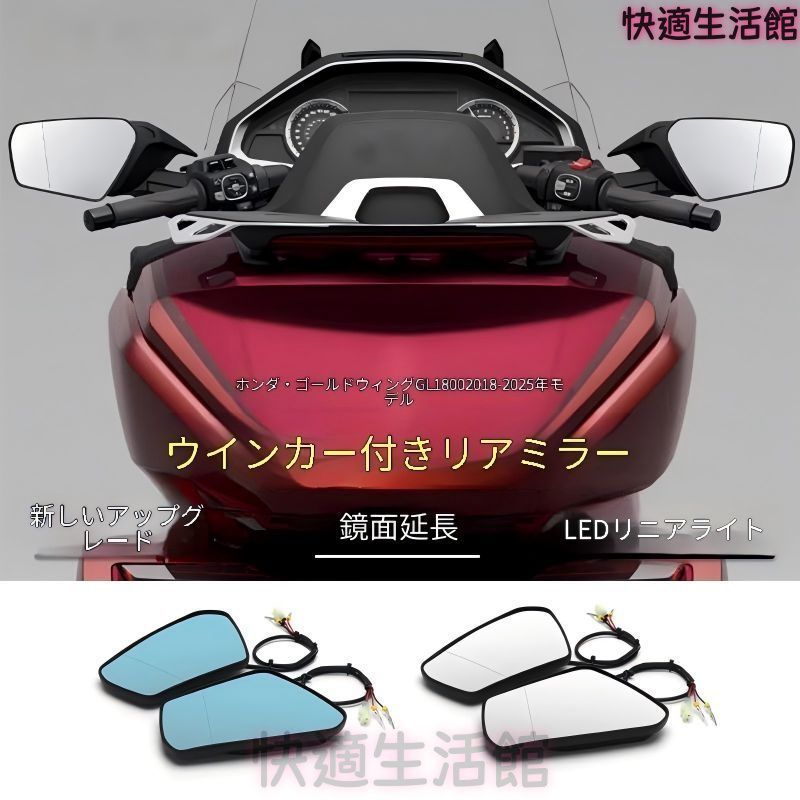 人気 ホンダ ゴールドウイング GL1800 2018-2025年対応 ミラー延長ワイドタイプ 内蔵LEDウインカー付き クリア/ブルーミラー 後方確認サポート 外装アクセント gzj0804