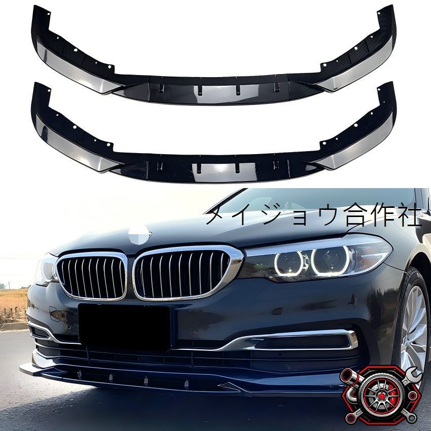 BMW 5シリーズ G30 前期ラグジュアリー仕様 17-20 525i 530i対応 フロントリップスポイラー フロントバンパー下部 外装パーツ PP製 ピアノブラック カーボン調 フロントまわりを引き締めるスポーティデザイン ドレスアップ用品 14,799円