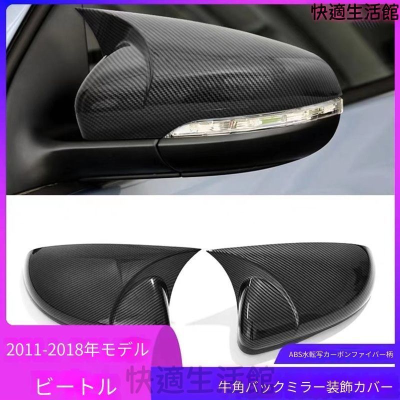 人気 Volkswagen ビートル 2011～2018年対応 ドアミラーカバー 立体形状 ABS製 ピアノブラック／カーボン調 貼り付け式 外装アクセントパーツ gzj0804
