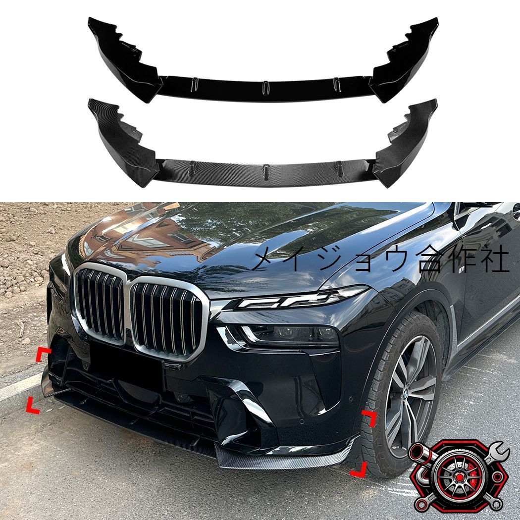 BMW X7 G07 LCI M Sport 23年以降対応 フロントリップスポイラー フロントアンダースポイラー フロントバンパー下部装着 外装エアロパーツ ピアノブラック カーボン調 前まわりを引き締めるスポーティデザイン ドレスアップ用品