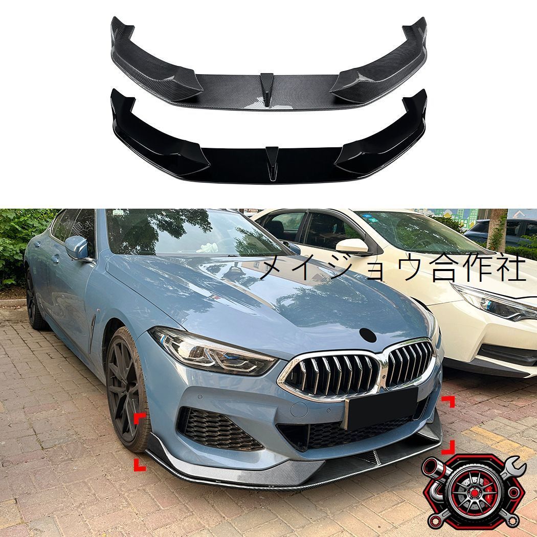 BMW 8シリーズ G14 G15 G16 M Sport 19以降対応 フロントリップスポイラー フロントアンダースポイラー フロントコーナーパーツ 外装パーツ ピアノブラック カーボン調 フロントフェイスを引き締めるスポーティデザイン 27,949円