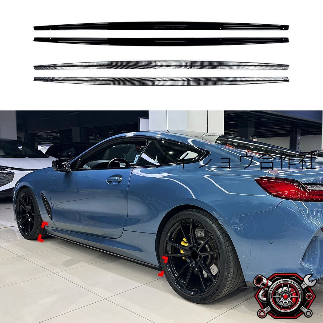 BMW 8シリーズ 8 Series Coupe G14 G15 M Sport 19年以降対応 サイドスカートスポイラー サイドステップ下部 外装パーツ ABS ピアノブラック カーボン調 低く伸びやかな印象を演出するスポーティデザイン