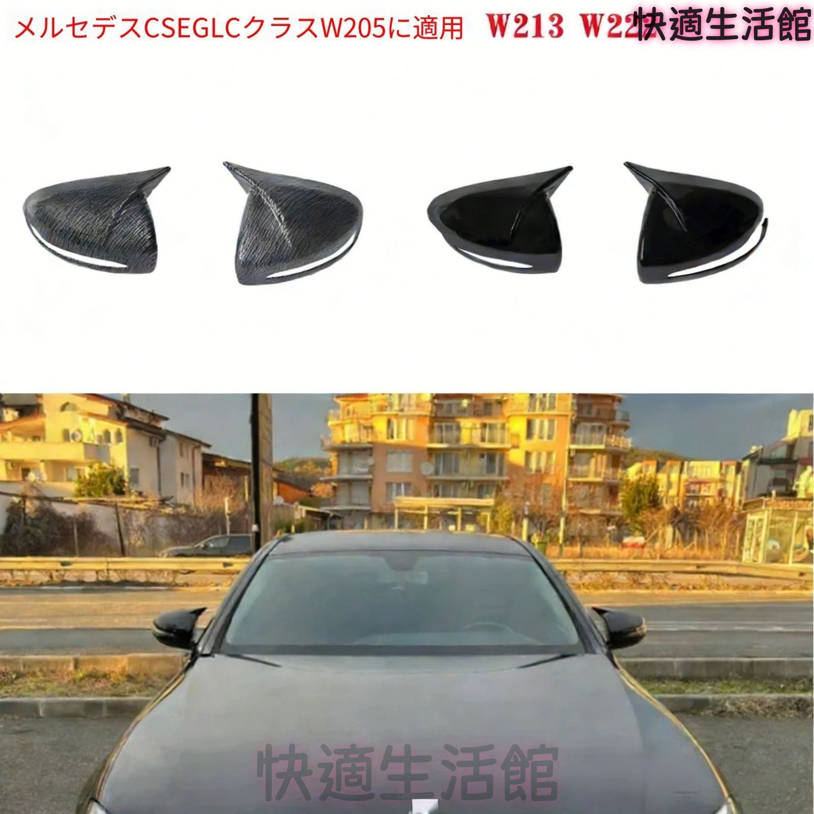 人気 ベンツ W205/W213/W222/GLC対応 ドアミラーカバー 立体形状 ABS製 ピアノブラック／カーボン調 外装アクセントパーツ gzj0804