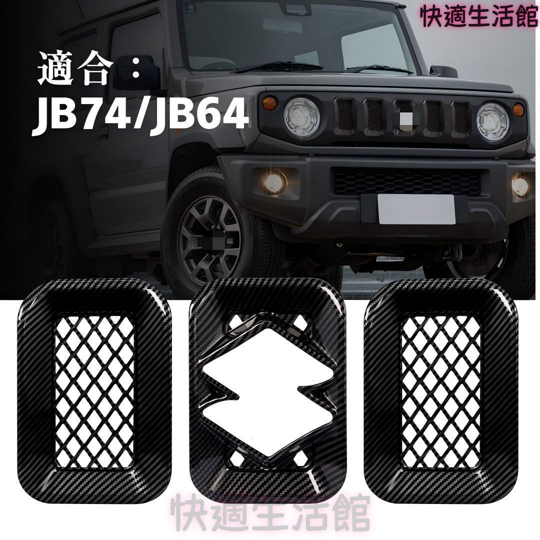 人気 スズキ ジムニー JB64/JB74 2018年以降対応 フロントグリルカバー ABS製 シルバー／カーボン調 両面テープ貼り付け式 フロントフェイス外装アクセント gzj0804