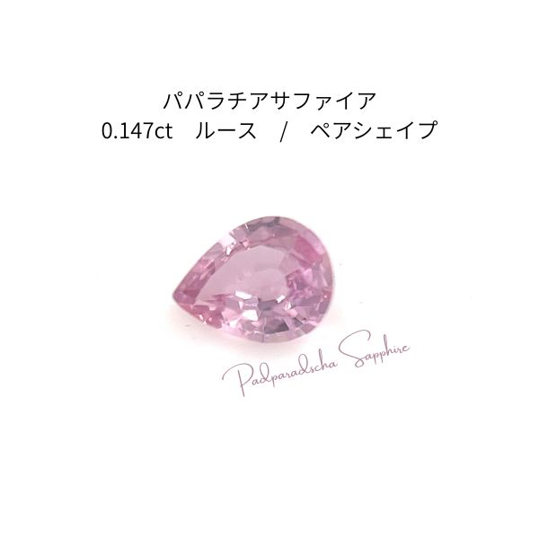 【加熱・鮮烈ピンクオレンジ】天然パパラチアサファイア 0.147ct ジェムグレーディングシステムジャパン鑑別付き