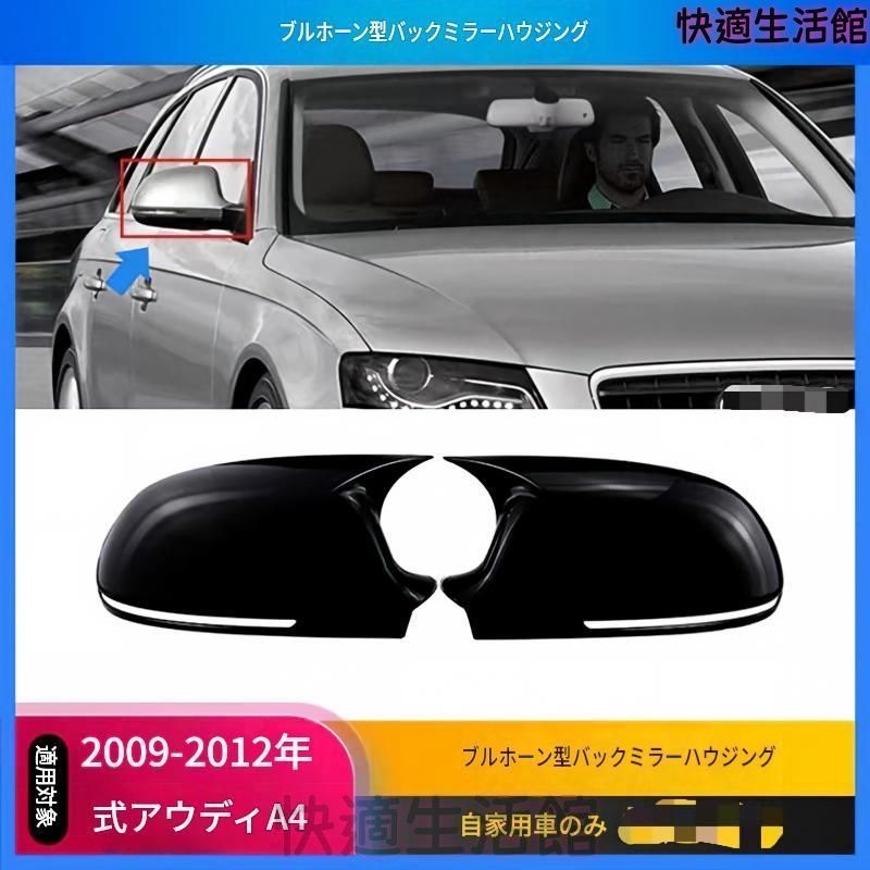 人気 Audi A4/A5 B8 2009-2012年対応 ドアミラーカバー 左右セット ABS製 シャープ形状 グロスブラック／カーボン調 外装アクセントパーツ gzj0804
