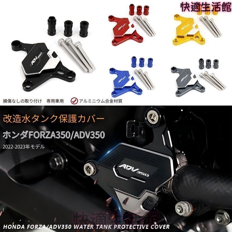 人気 ホンダ ADV350/フォルツァ350 2022-2023年対応 右側ウォーターポンプ保護カバー アルミ合金 ブラック/チタン/レッド/ブルー/ゴールド 外装保護パーツ gzj0804