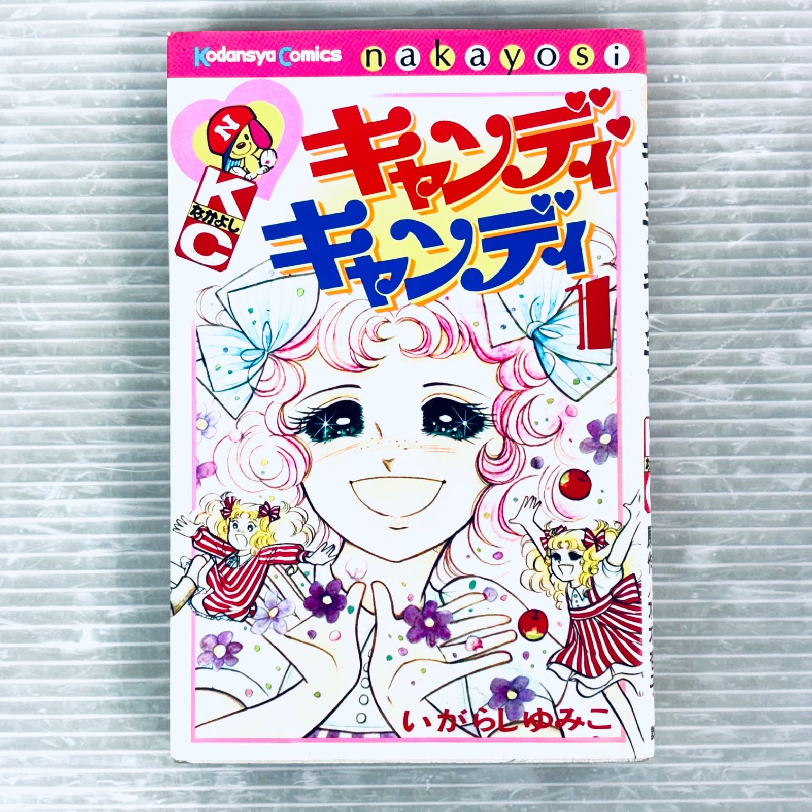 漫画 【希少本】【初版本】コミック キャンディキャンディ 第1巻