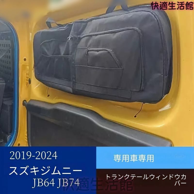 人気 スズキ ジムニー JB64・シエラ JB74 2019～2024年対応 リアウインドウ収納バッグ ブラック 布製 75×28×5cm 吸盤固定 多ポケット 車内収納 1点 gzj0804