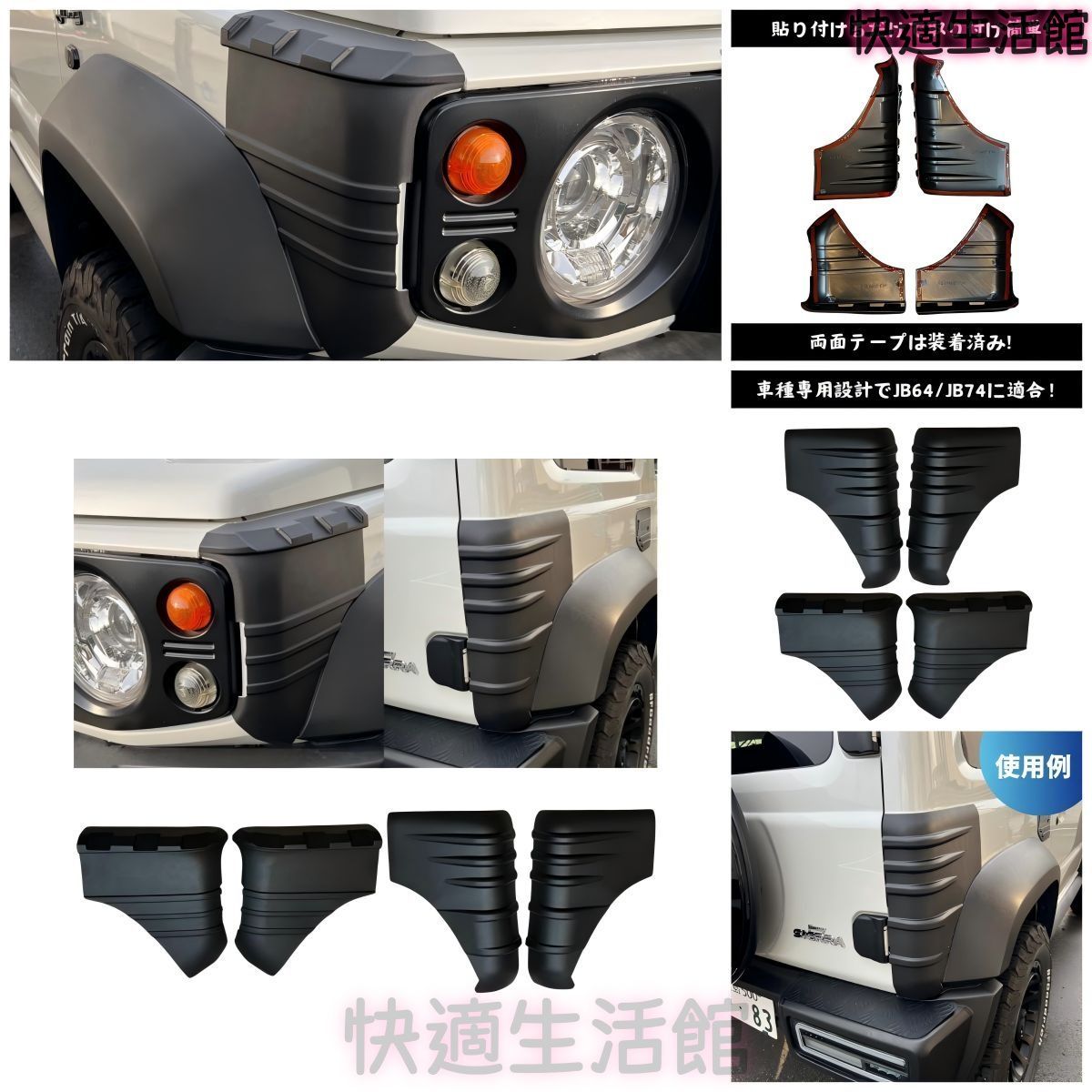 人気 スズキ ジムニー JB64/JB74/JC74 2018年以降対応 フェンダーコーナーカバー 3ドア・5ドア用 ABS製 ブラック 車体側面保護 外装アクセントパーツ gzj0804
