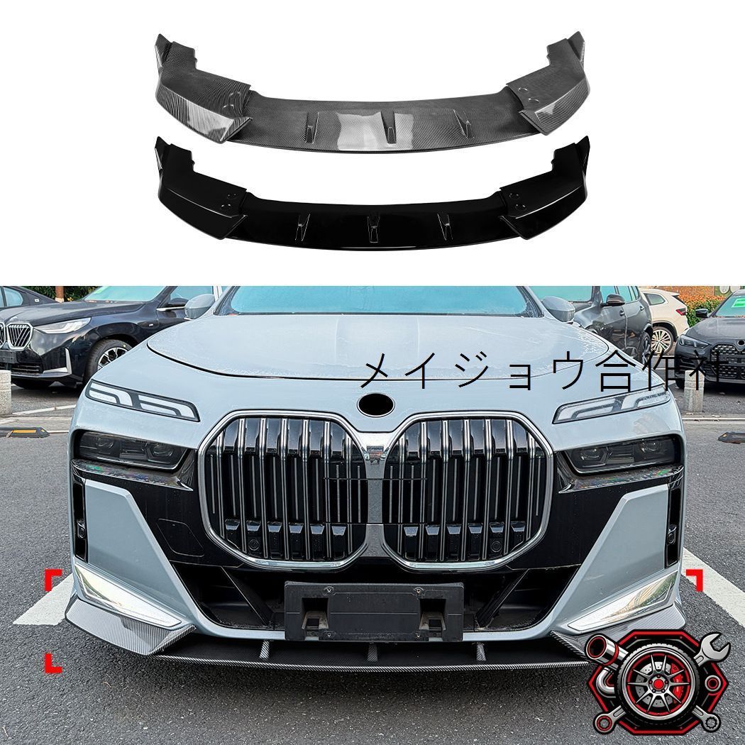 BMW 7シリーズ i7 G70 G73 M Sport 23年以降対応 フロントリップスポイラー フロントアンダースポイラー フロントバンパー下部 外装パーツ ピアノブラック カーボン調 前まわりを引き締めるスポーティデザイン ドレスアップ用品
