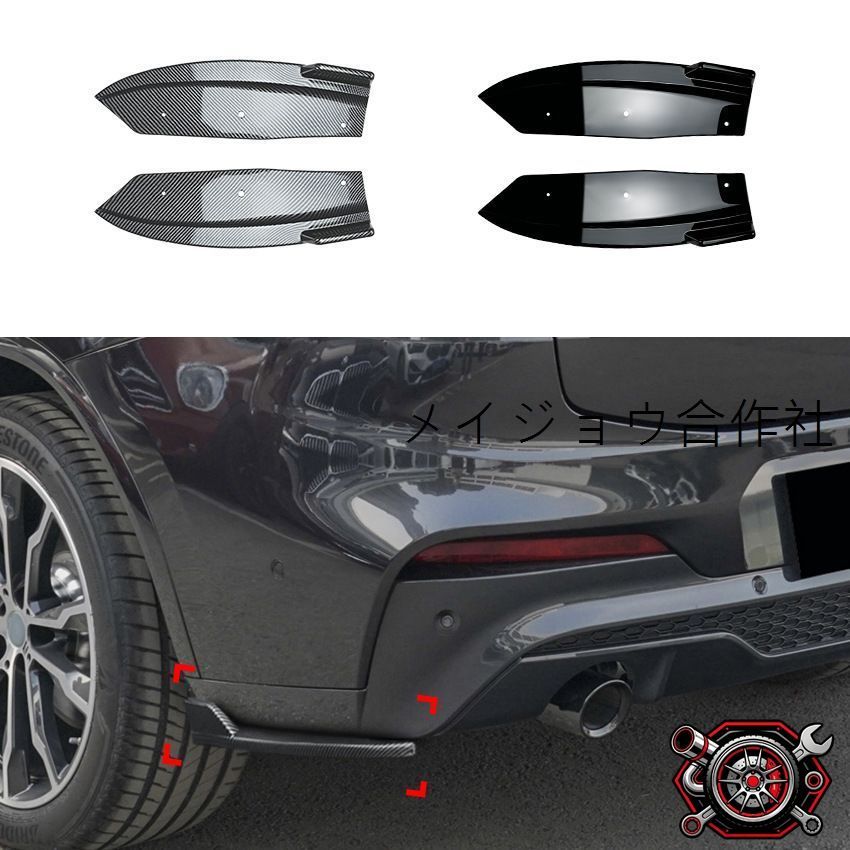 BMW X4 G02 Mスポーツ M Sport 18-21対応 リアバンパーサイドフィン リアコーナーガーニッシュ 車体用アクセントパーツ ABS製 貼り付け式 ピアノブラック カーボン調 後ろ姿を引き締めるスポーティデザイン ドレスアップ用品