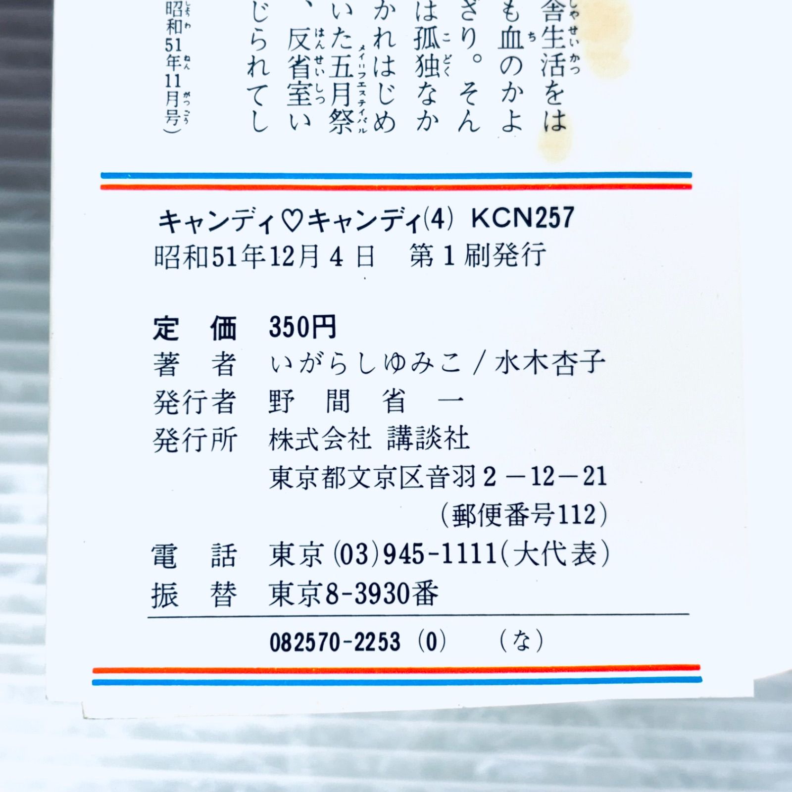 希少本】【初版本】コミック キャンディキャンディ 第4巻