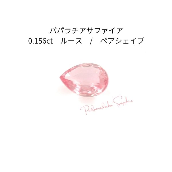 【加熱・鮮烈ピンクオレンジ】天然パパラチアサファイア 0.156ct ジェムグレーディングシステムジャパン鑑別付き