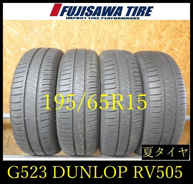 【G523】23E◆送料無料◆2023年製造 約7部山◆DUNLOP ENASAVE RV505◆195/65R15◆4本 26104721 12,848円