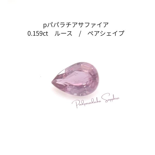 【加熱・鮮烈ピンクオレンジ】天然パパラチアサファイア 0.159ct ジェムグレーディングシステムジャパン鑑別付き