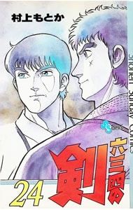 六三四の剣 24／村上もとか - メルカリ
