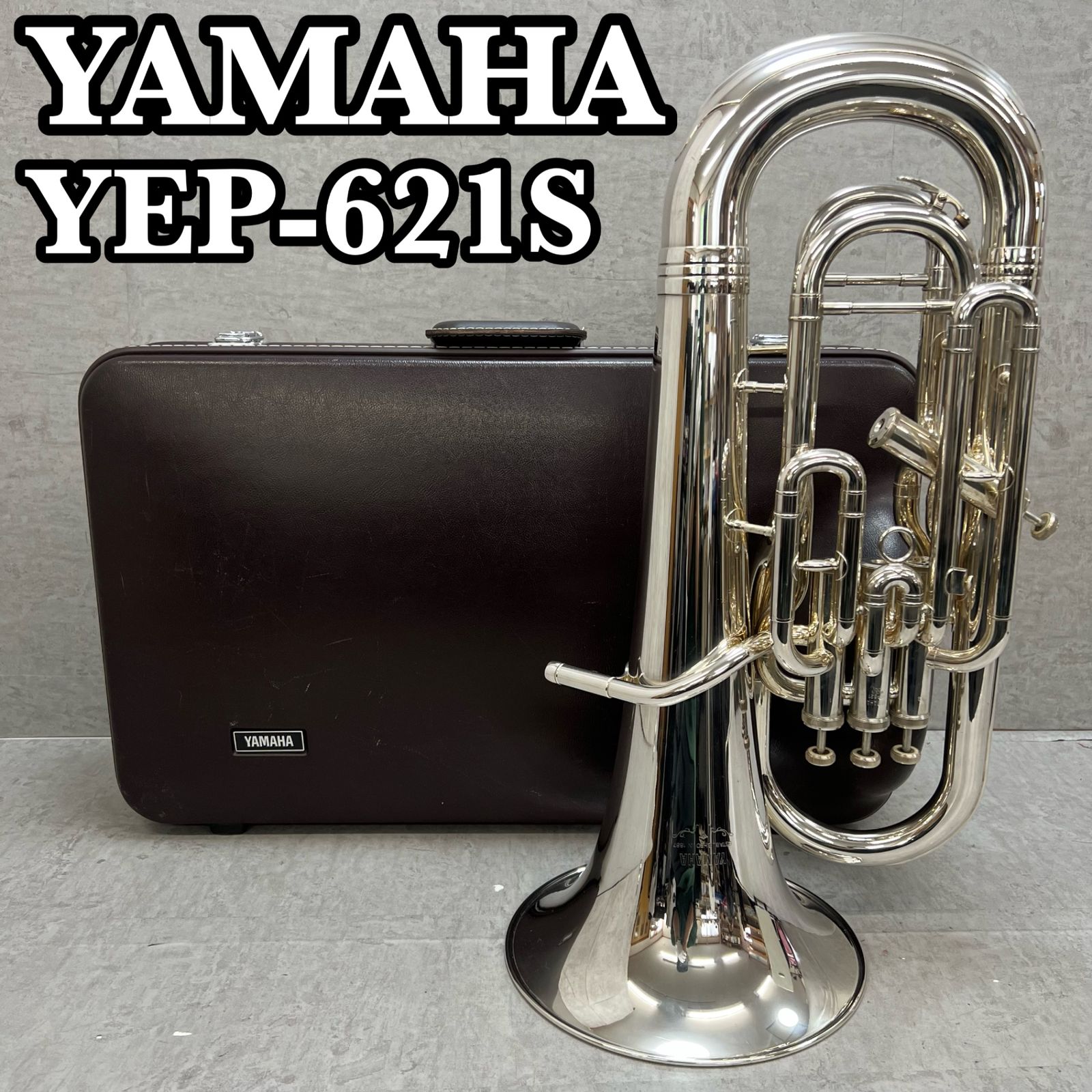 状態良好 ヤマハ ユーフォニアム YEP-621S 銀メッキ シルバー 管楽器