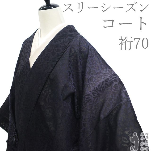 【新古品】 道中着 コート 単衣 未使用 御召 紋紗 西陣 御召機 春 夏 秋 スリーシーズン 黒 灰紫 ぼかし 花更紗 カジュアル 美品 仕立て上がり 身丈109 裄丈70 Ｌサイズ 透け感 ハオリモノ みやがわ sb18101