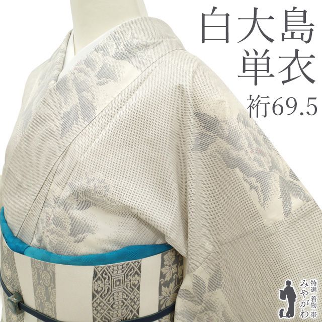 【新古品】 本場大島紬 白大島 単衣 着物 未使用 正絹 春 秋 大島紬 ７マルキ 牡丹 花柄 上質 カジュアル 春秋 美品 つむぎ ガード加工済み 仕立て上がり 身丈168 裄丈69.5 Ｌサイズ みやがわ sb18079