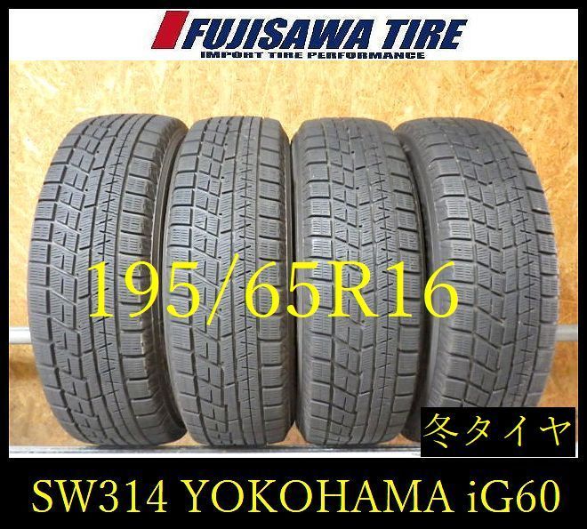 【SW314】K●送料無料●2022年製造 約7.5部山 ●YOKOHAMA iceGUARD iG60●195/65R16●4本