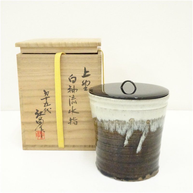 上野焼　十五代　熊谷紅陽造　白釉流水指（共箱） 水指し 茶道 茶道具 おしゃれ 水差し 抹茶 インテリア 茶器 水器 お茶 骨董 茶会