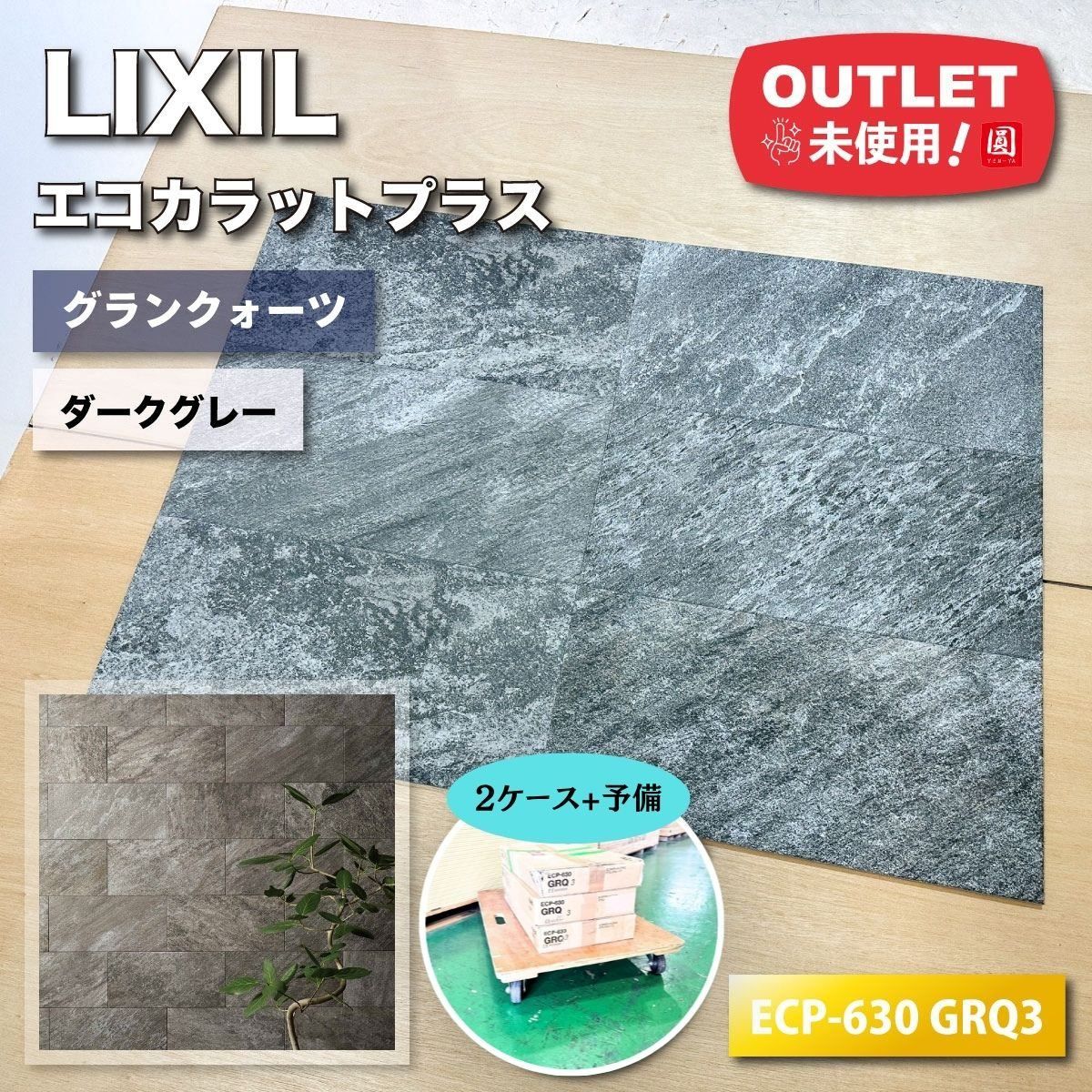 ＜LIXIL＞エコカラットプラス・グランクォーツ（型番：ECP-630 GRQ3）【未使用アウトレット品】2ケース+予備
