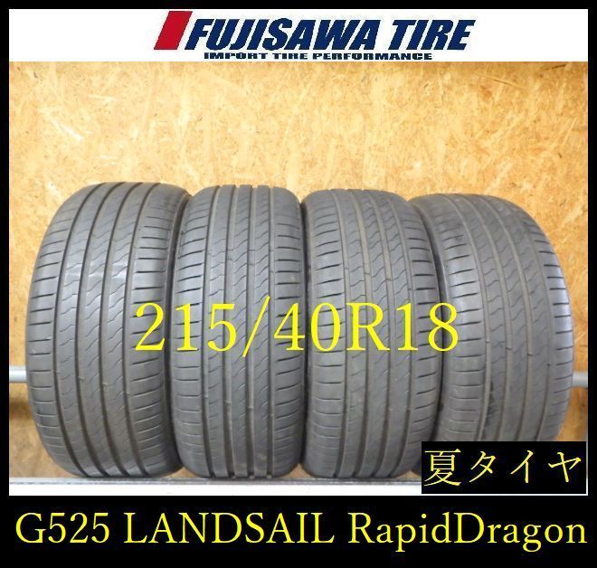 【G525】64G◆送料無料◆2025年製造 約8~7.5部山◆LANDSAIL RapidDragon◆215/40R18◆4本 26104730 19,008円