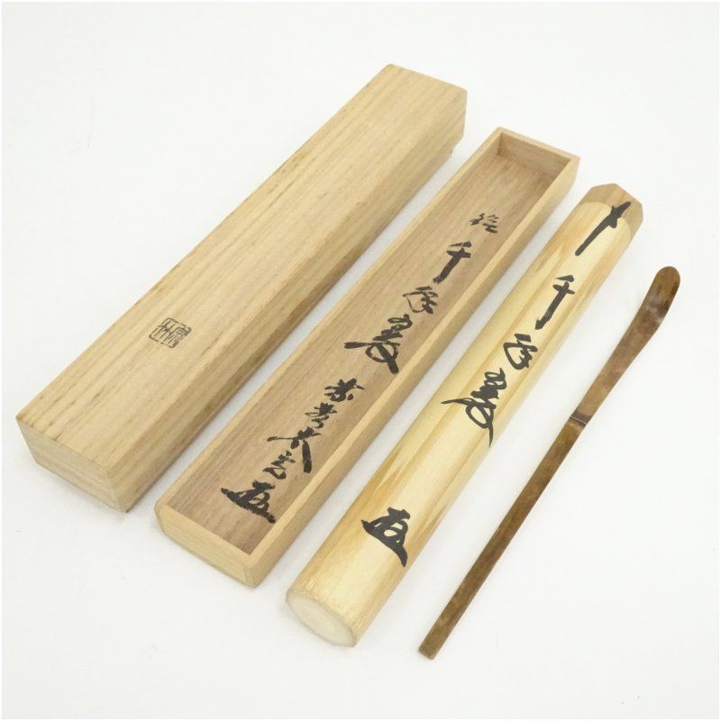 宗竹造　竹茶杓（銘：千年翠）（大徳寺　小林太玄書付）（共箱） 茶道 茶道具 おしゃれ 抹茶 茶しゃく 茶匙 茶さじ 茶器 道具 骨董 お茶 茶会 茶の湯 茶席 1月 冬 14,400円