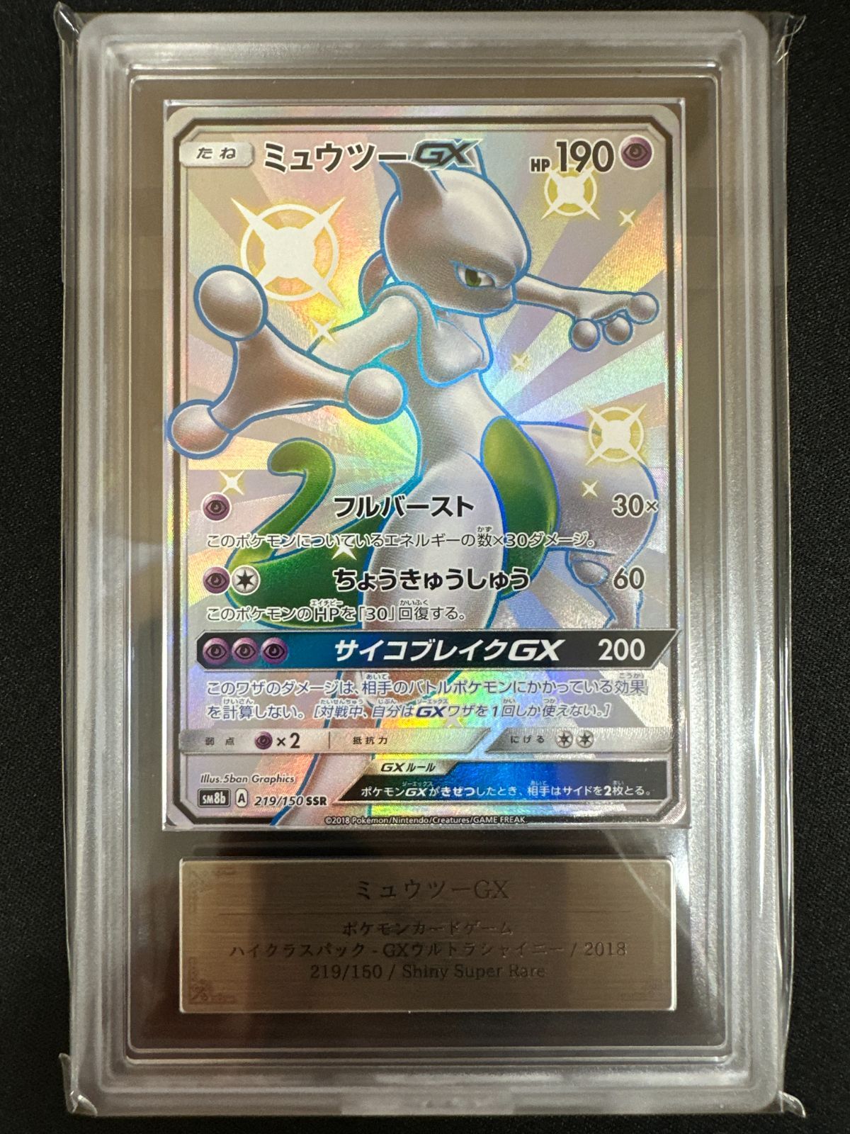 ARS10】ミュウツーGX SSR SM8b 219/150 【公式通販】