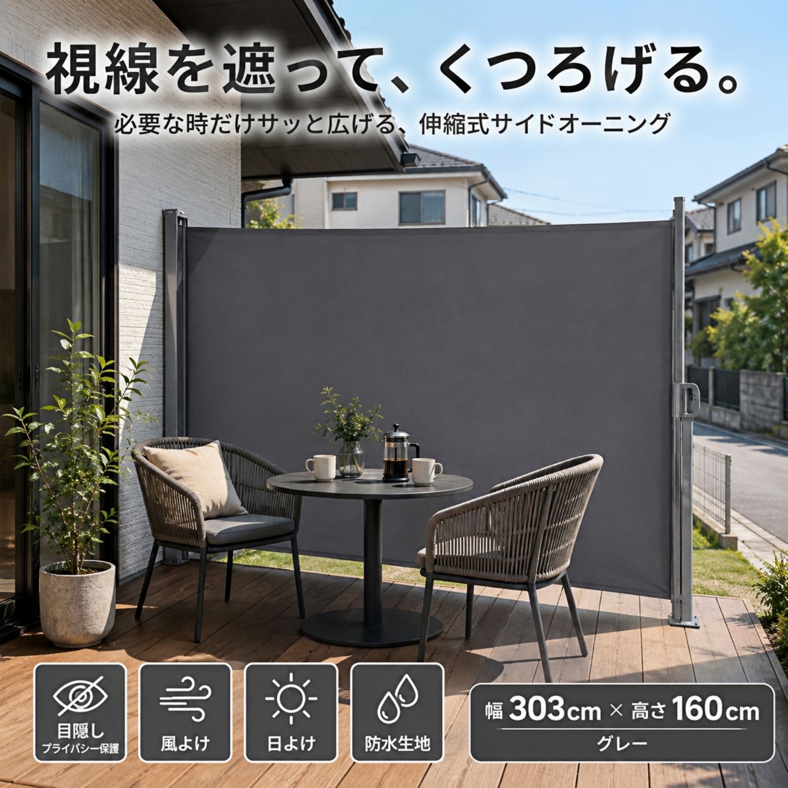 1連タイプ・サイドオーニング 303cm 目隠し パーテーション 間仕切り 幅303×高さ160cm 伸縮式 日よけ 風よけ プライバシー保護 自立固定 ベランダ テラス 庭 バルコニー 屋外 ガーデン 防水 防錆 おしゃれ グレー 6,800円