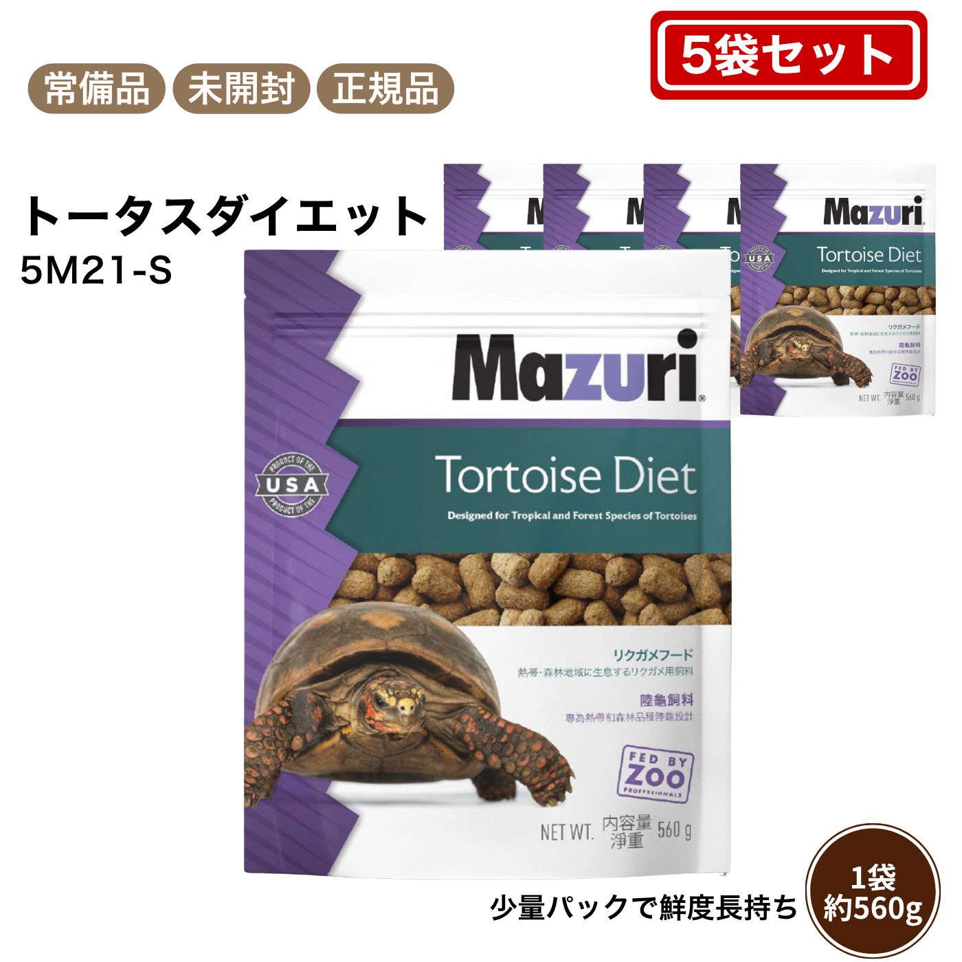 マズリ mazuri 5M21-S トータスダイエット　560g×5 袋 80サイズ