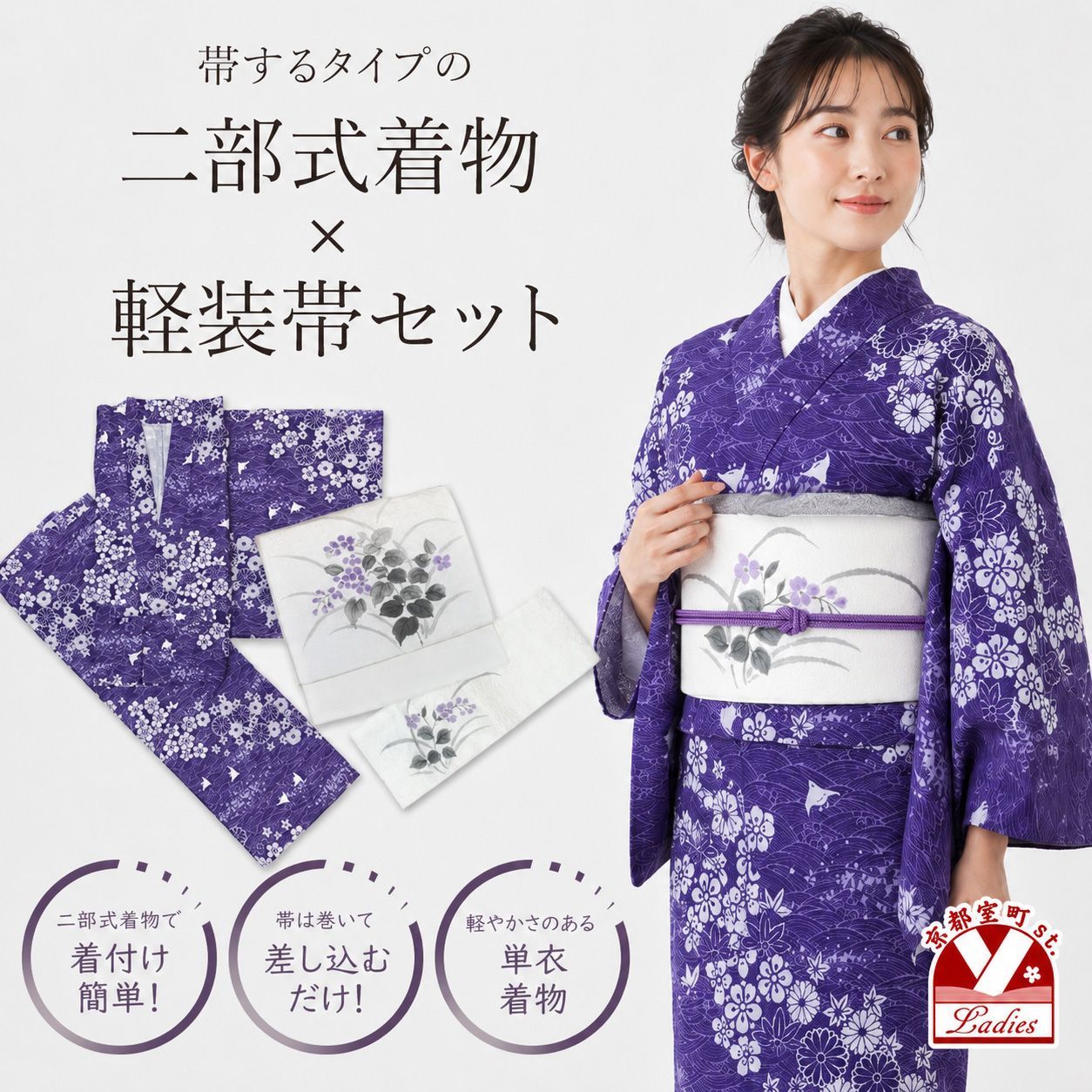 二部式着物 帯 セット 帯をするタイプの着物と 着付けかんたん軽装帯のセット M/Lサイズ「紺紫、浪に千鳥」abot-aw-2664-set