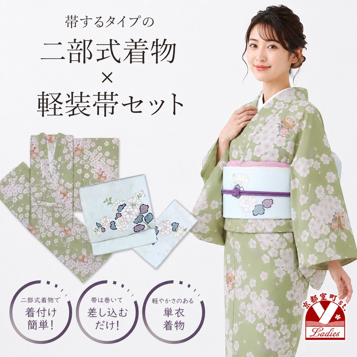 二部式着物 帯 セット 帯をするタイプの着物と 着付けかんたん軽装帯のセット M/Lサイズ「抹茶、梅と貝桶」abot-aw-2665-set