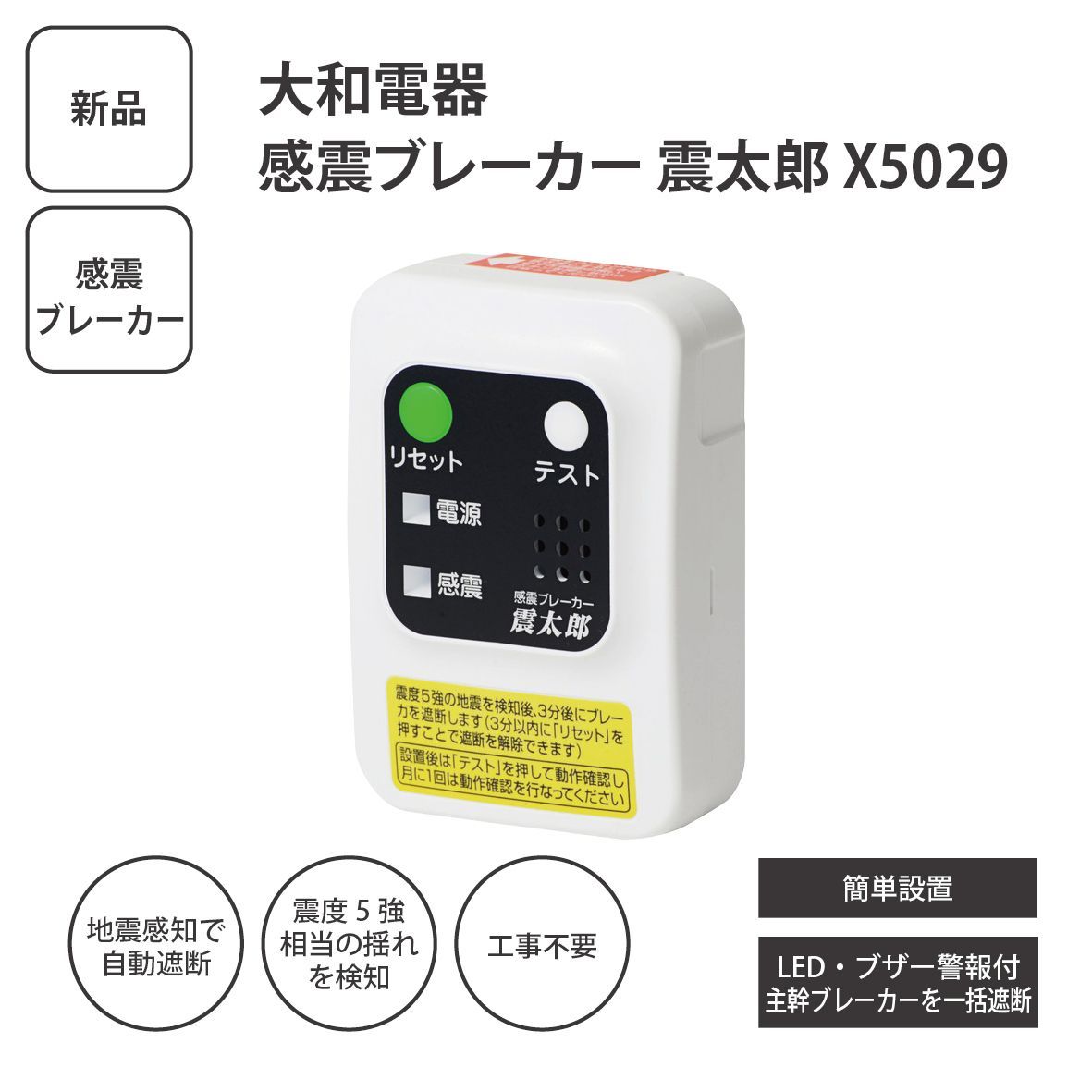 【新品】大和電器 感震ブレーカー 震太郎 X5029 地震対策 電気火災防止 主幹ブレーカー遮断 防災用品 ＜ゆうパケットパフ＞