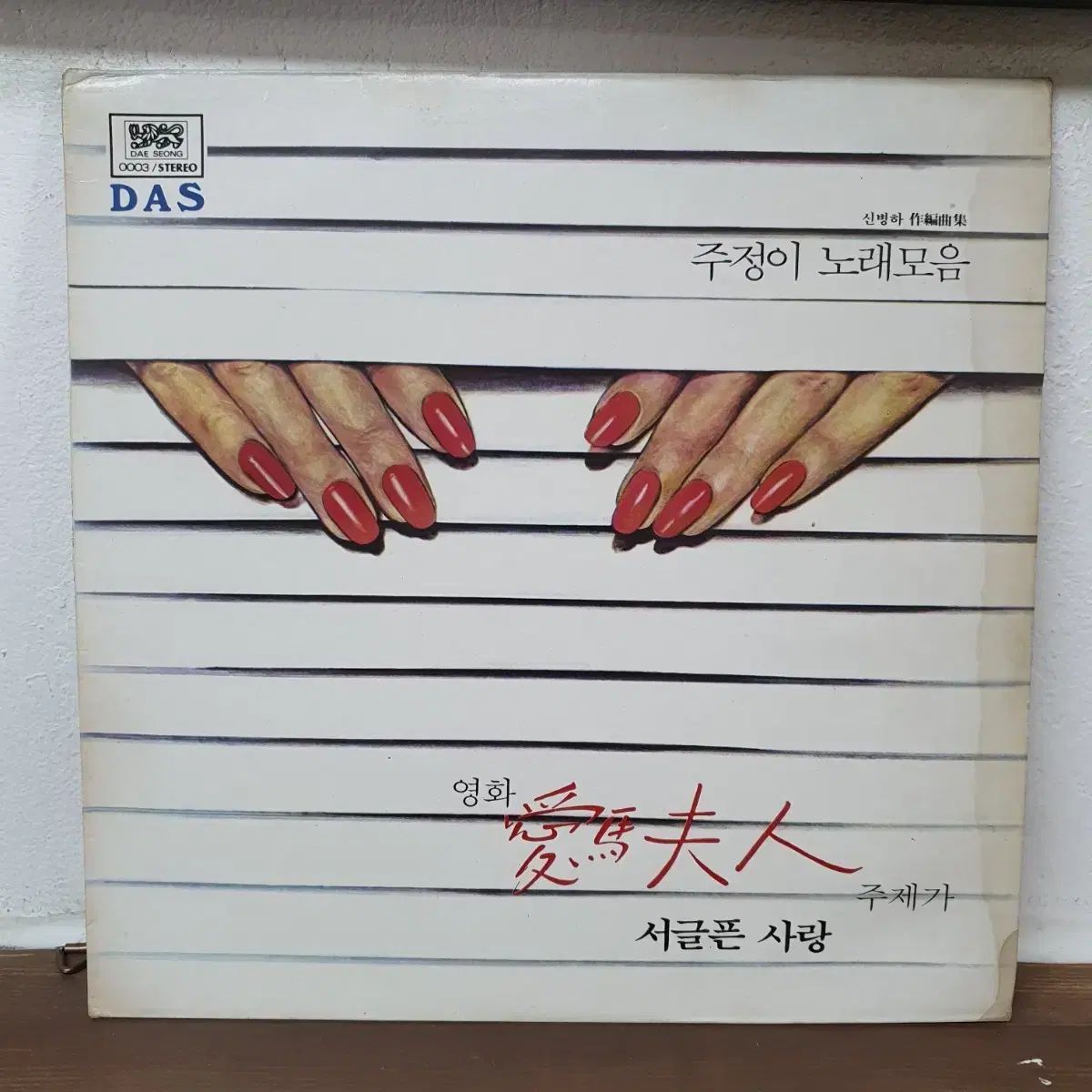 ジュジョン ソングコレクション LP 1981 신병하 작 편곡집 貴重なアルバム