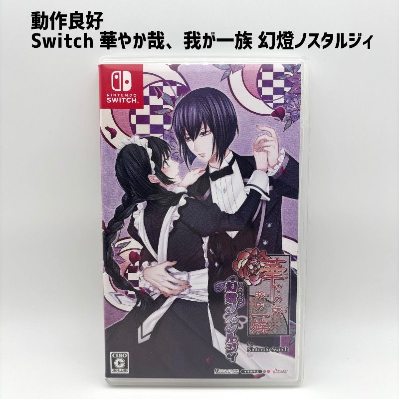 【希少 レア】 Switch 華ヤカ哉、我ガ一族 幻燈ノスタルジィ 12,704円