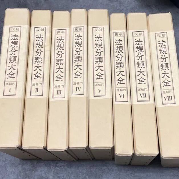 法規分類大全　8冊セット　運輸門　復刻 12,090円