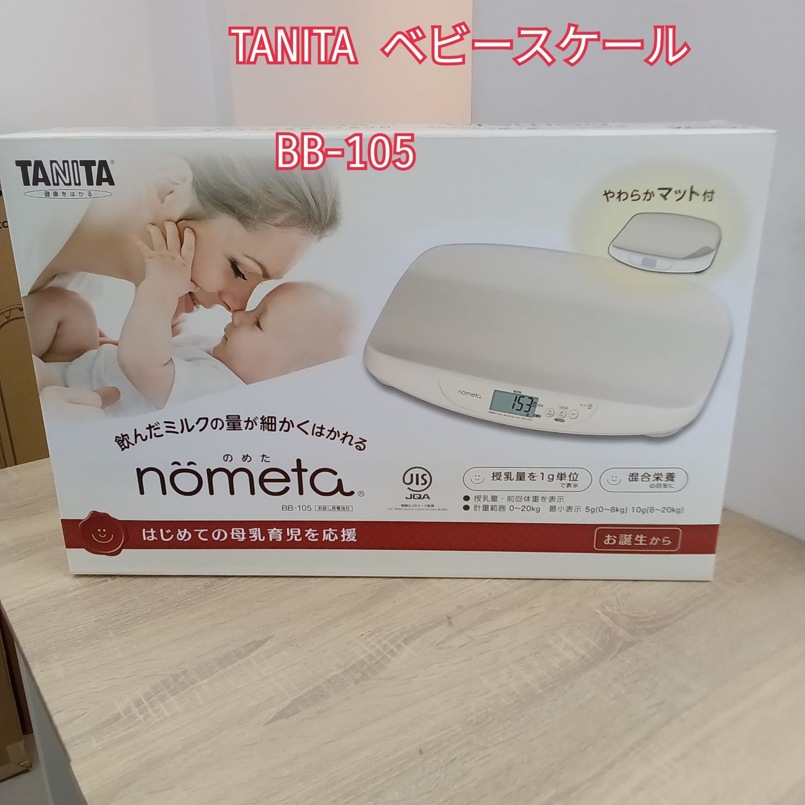★リユースのサカイ横浜南店★ TANITA nometa ベビースケール BB105 ２５年製 管理0804-10