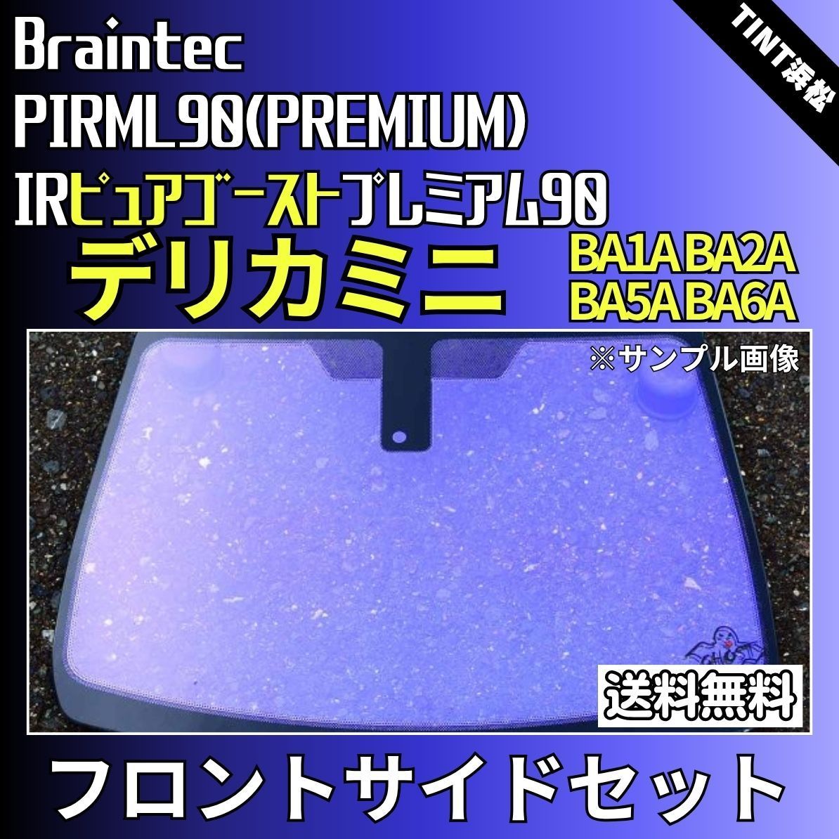 カーフィルム カット済み フロントサイド4面セット デリカミニ BA1A BA2A BA5A BA6A ゴーストフィルム IRピュアゴーストプレミアム90 ブレインテック