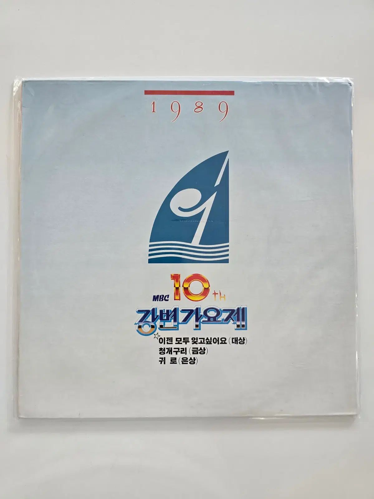89 MBC ぼくの 10 寿司 江辺音楽祭 LP ／ 未開封