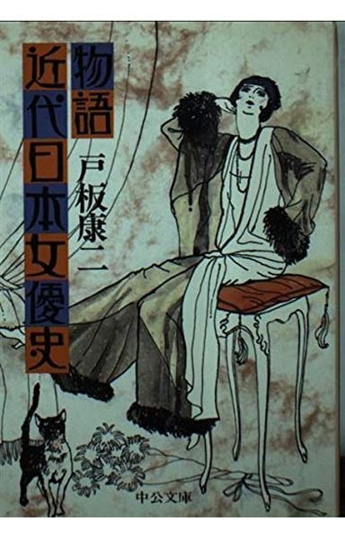物語近代日本女優史 (中公文庫 M 63-3)