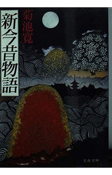 新今昔物語 (文春文庫)