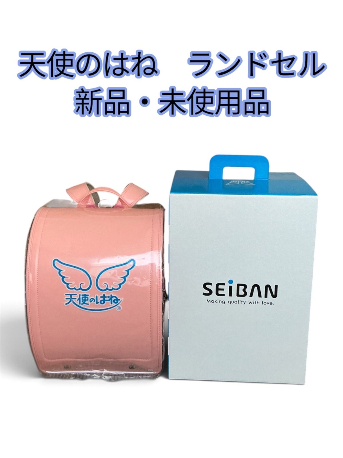 天使のはね セイバン ランドセル 女の子用　新品　ピンク