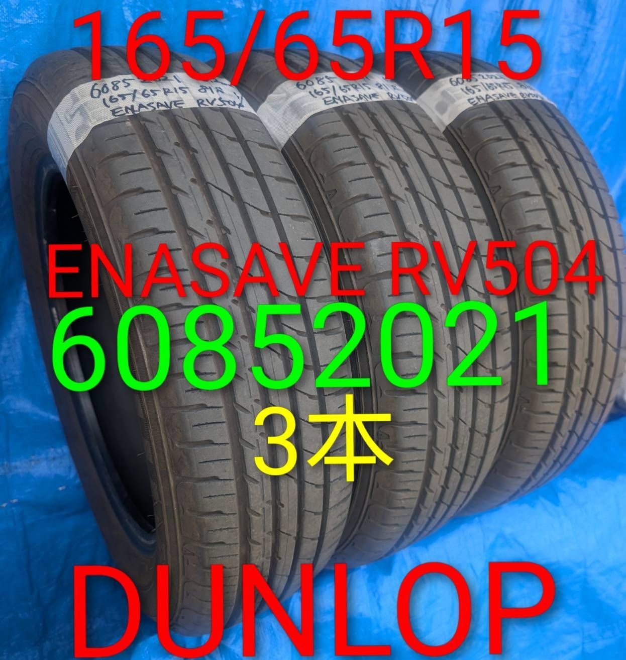 (6085) 165/65R15 81S DUNLOP ENASAVE RV504 2021年製 3本セット 中古品【北海道・沖縄・個人宅への配送は別途送料が必要　法人宛で送料無料！一般・個人のお客様も大歓迎！(説明欄参照)】 7,400円