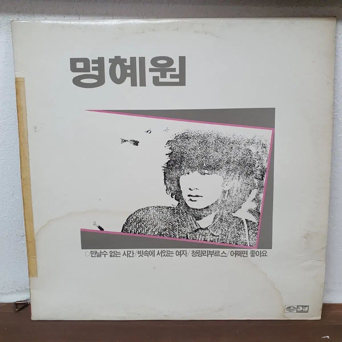 ミョン・ヘウォン 1 家 (会う 結婚した なし 時間) LP 1987 地区記録