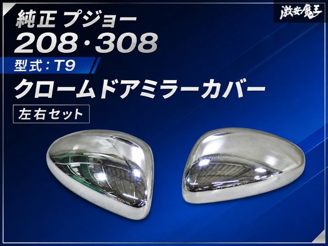【割れ無し！】プジョー 純正 208 308 T9 クロームミラーカバー メッキ 交換タイプ 左右セット 96-765-139-DX 96-765-139-DX外国自動車用パーツ