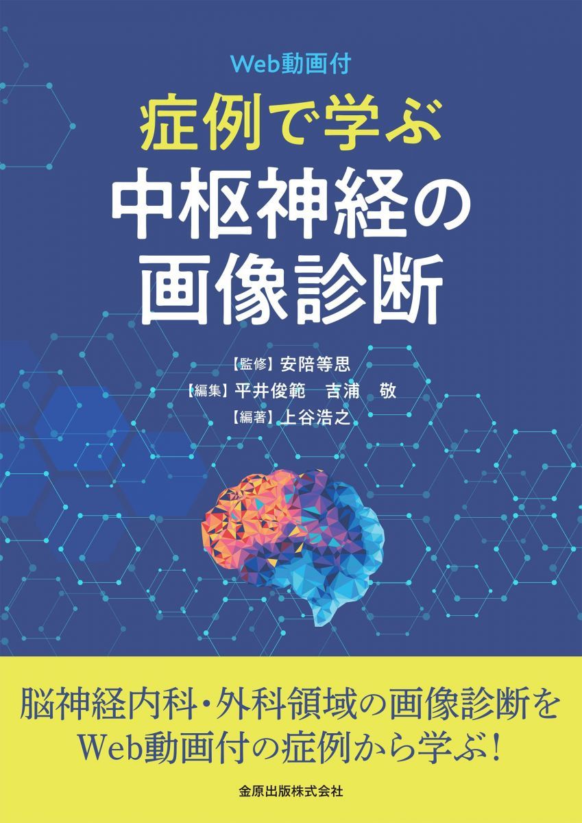 症例で学ぶ中枢神経の画像診断[Web動画付] 7,084円
