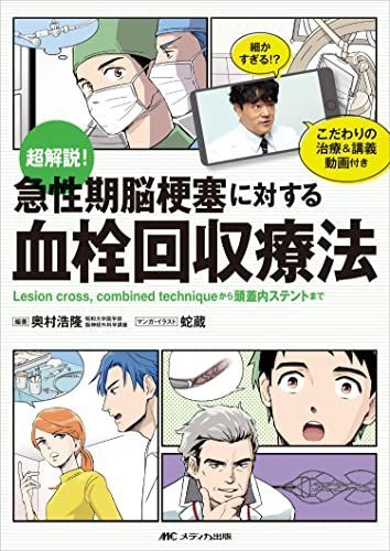 超解説! 急性期脳梗塞に対する血栓回収療法: Lesion crosscombined techniqueから頭蓋内ステントまで