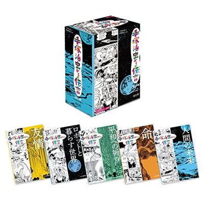 手��治虫からの伝言(全5巻)
